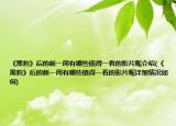 《黑豹》后的新一周有哪些值得一看的影片呢介绍(《黑豹》后的新一周有哪些值得一看的影片呢详细情况如何)