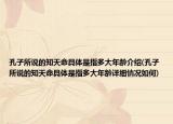 孔子所说的知天命具体是指多大年龄介绍(孔子所说的知天命具体是指多大年龄详细情况如何)