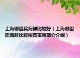 上海哪里买海鲜比较好（上海哪里吃海鲜比较便宜实惠简介介绍）