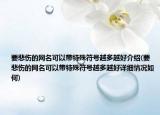 要悲伤的网名可以带特殊符号越多越好介绍(要悲伤的网名可以带特殊符号越多越好详细情况如何)