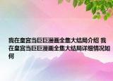 我在皇宫当巨巨漫画全集大结局介绍 我在皇宫当巨巨漫画全集大结局详细情况如何