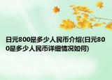 日元800是多少人民币介绍(日元800是多少人民币详细情况如何)