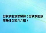 剪秋罗的意思解释（剪秋罗的意思是什么简介介绍）