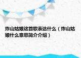 炸山姑娘这首歌表达什么（炸山姑娘什么意思简介介绍）