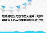哇唧唧哇公司旗下艺人名单（哇唧唧哇旗下艺人名单有哪些简介介绍）