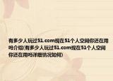 有多少人玩过51.com现在51个人空间你还在用吗介绍(有多少人玩过51.com现在51个人空间你还在用吗详细情况如何)