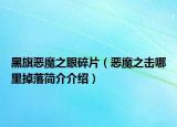 黑旗恶魔之眼碎片（恶魔之击哪里掉落简介介绍）