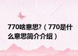 770啥意思?（770是什么意思简介介绍）