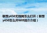 联想y450无线网怎么打开（联想y450怎么开Wifi简介介绍）