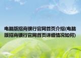 电脑版招商银行官网首页介绍(电脑版招商银行官网首页详细情况如何)