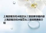 上海游客历经水陆空从三亚回家详细内容 上海游客历经水陆空从三亚回家具体介绍