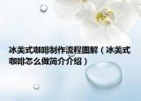 冰美式咖啡制作流程图解（冰美式咖啡怎么做简介介绍）
