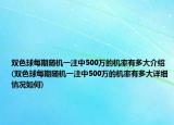双色球每期随机一注中500万的机率有多大介绍(双色球每期随机一注中500万的机率有多大详细情况如何)