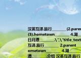 汉英互译.旅行________(2.parent________ (3).hometown________ 4.湖________ (5).日月潭________.