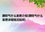 蹭欧气什么意思介绍(蹭欧气什么意思详细情况如何)