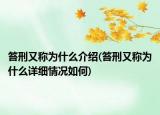 笞刑又称为什么介绍(笞刑又称为什么详细情况如何)