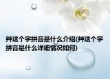 艸这个字拼音是什么介绍(艸这个字拼音是什么详细情况如何)