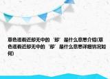 草色遥看近却无中的‘却’是什么意思介绍(草色遥看近却无中的‘却’是什么意思详细情况如何)