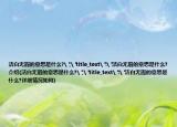 洁白无瑕的意思是什么?