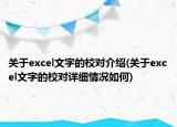 关于excel文字的校对介绍(关于excel文字的校对详细情况如何)