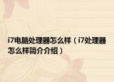 i7电脑处理器怎么样（i7处理器怎么样简介介绍）