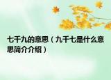 七千九的意思（九千七是什么意思简介介绍）
