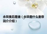 永琰皇后是谁（永琰是什么皇帝简介介绍）