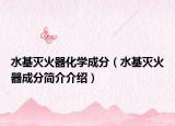 水基灭火器化学成分（水基灭火器成分简介介绍）