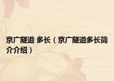 京广隧道 多长（京广隧道多长简介介绍）