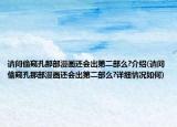 请问偷窥孔那部漫画还会出第二部么?介绍(请问偷窥孔那部漫画还会出第二部么?详细情况如何)