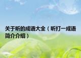 关于昕的成语大全（昕打一成语简介介绍）