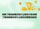 猕除了组词猕猿还有什么组词介绍(猕除了组词猕猿还有什么组词详细情况如何)