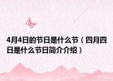 4月4日的节日是什么节（四月四日是什么节日简介介绍）