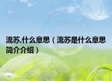 流苏,什么意思（流苏是什么意思简介介绍）