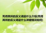 死得其所的反义词是什么介绍(死得其所的反义词是什么详细情况如何)