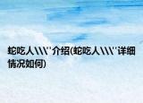 蛇吃人\