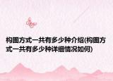 构图方式一共有多少种介绍(构图方式一共有多少种详细情况如何)