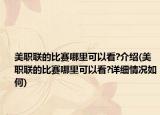 美职联的比赛哪里可以看?介绍(美职联的比赛哪里可以看?详细情况如何)