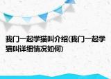 我门一起学猫叫介绍(我门一起学猫叫详细情况如何)