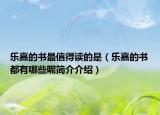 乐嘉的书最值得读的是（乐嘉的书都有哪些呢简介介绍）