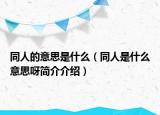 同人的意思是什么（同人是什么意思呀简介介绍）