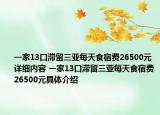 一家13口滞留三亚每天食宿费26500元详细内容 一家13口滞留三亚每天食宿费26500元具体介绍