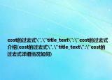 cost的过去式