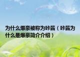 为什么爆豪被称为咔酱（咔酱为什么是爆豪简介介绍）