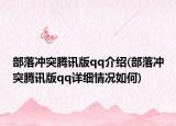 部落冲突腾讯版qq介绍(部落冲突腾讯版qq详细情况如何)