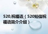 520,祝福语（520短信祝福语简介介绍）