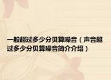 一般超过多少分贝算噪音（声音超过多少分贝算噪音简介介绍）