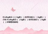 3\4kg表示（(）kg的（ ）也可以表示（ ）kg的（ ）介绍 3\4kg表示（ ）kg的（ ）也可以表示（ ）kg的（ ）详细情况如何)