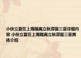 小伙立夏在上海隔离立秋滞留三亚详细内容 小伙立夏在上海隔离立秋滞留三亚具体介绍