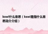 kswl什么意思（kswl是指什么意思简介介绍）